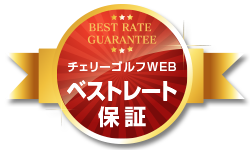 チェリーゴルフwebベストレート保証、最低価格保証